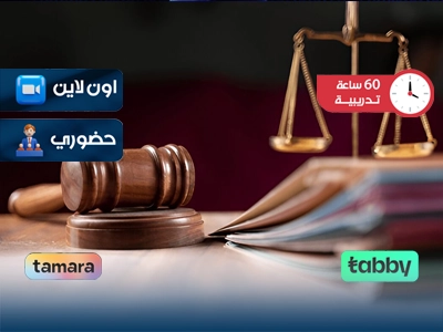 الدبلوم التدريبي في الضبطية القضائية وتنظيمها